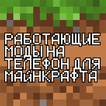 Моды для майнкрафта на телефон