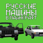 ikon Мод на Русские Машины для MCPE