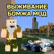 Выживание Бомжа в России