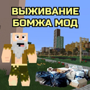 Выживание Бомжа в России APK