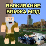 Выживание Бомжа в России icon
