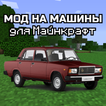 Русские Машины для Майнкрафта