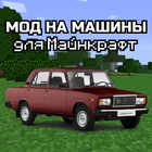 Русские Машины для Майнкрафта icon