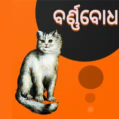 Odia Barnabodha Colorful |  ଓଡ APK 下載