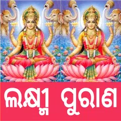 Manabasa Lakshmi Purana | ଲକ୍ଷ APK download