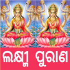 ikon Manabasa Lakshmi Purana | ଲକ୍ଷ
