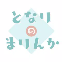 となりのまりんか XAPK download