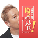 小野坂昌也の俺の押し入れ！ APK