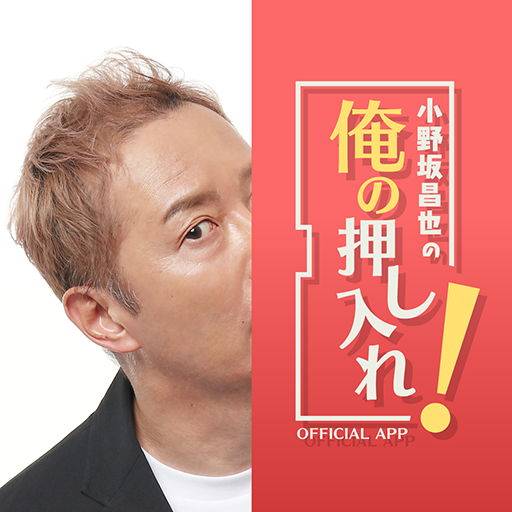 小野坂昌也の俺の押し入れ！