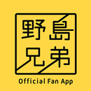 野島兄弟 APK