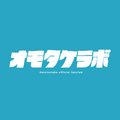 オモタケラボ