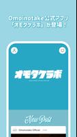 オモタケラボ Plakat