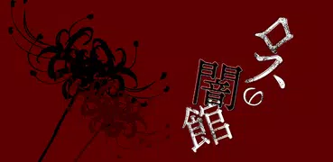 ロスの闇館