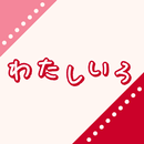 わたしいろ APK