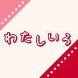 わたしいろ Zeichen