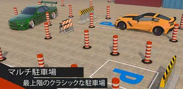 マルチ駐車場 - 上層階のクラシック駐車場