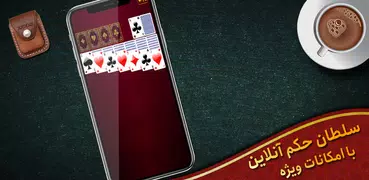 Hokm حکم آنلاین: پاسور بازی