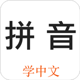 学拼音-快乐学习中文汉语拼音，汉语入门