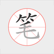 汉字笔顺笔画、结构、拼音、学习汉字助手、专业汉字书写教学工具 ikon