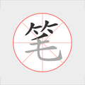 汉字笔顺笔画、结构、拼音、学习汉字助手、专业汉字书写教学工具