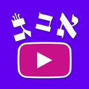 HebrewTube - Practice Hebrew APK