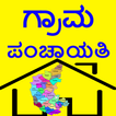 Grama Panchayat ( ಕರ್ನಾಟಕ )