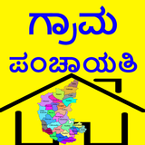 Grama Panchayat ( ಕರ್ನಾಟಕ ) أيقونة