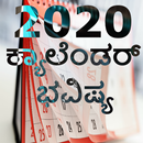 ಕ್ಯಾಲೆಂಡರ್ 2020 Kannada calendar APK