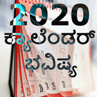 ಕ್ಯಾಲೆಂಡರ್ 2020 Kannada calendar simgesi