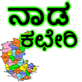 ನಾಡ ಕಛೇರಿ ( Nadakacheri ) أيقونة