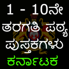 1ರಿಂದ 10 ನೇ ತರಗತಿ ಪುಸ್ತಕಗಳು (karnataka text books) icône