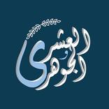 العشري و الجوهري