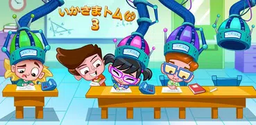 いかさまトム3 - 秀才たちの学校