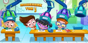 Мошенник Том 3 - Школа гениев