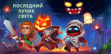 Последний лучик света