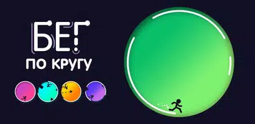 Run Around 웃