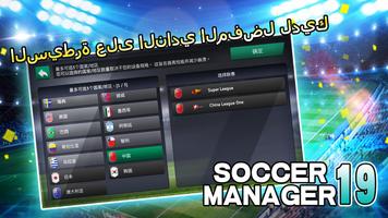 Soccer Manager 2019 - SE/مدرب  الملصق