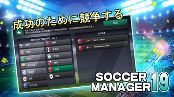 Soccer Manager 2019 - SE/サッカーマ ポスター