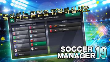 Soccer Manager 2019 - SE/축구 매니 포스터