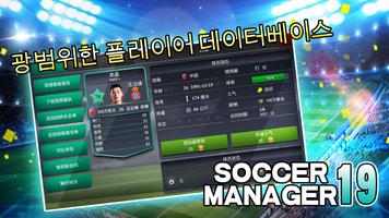 Soccer Manager 2019 - SE/축구 매니 스크린샷 1