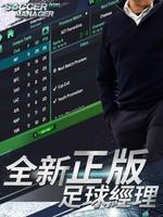 夢幻足球世界 - Soccer Manager足球經理2020 الملصق