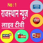 Rajasthan News Live TV أيقونة