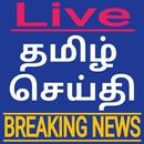 Tamil News Live TV - Polimer, Puthiya, News7, Jaya APK