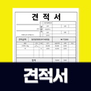견적서: 견적서양식, 견적서 만들기 aplikacja