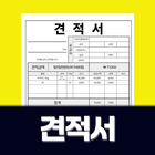 견적서-icoon