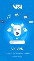 VPN для VK - Разблокировать Вконтакте पोस्टर