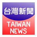 台灣新聞-最新 aplikacja