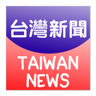 台灣新聞-最新 آئیکن