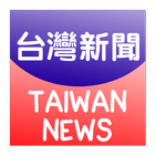 台灣新聞-最新 图标