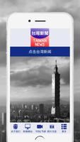 台灣新聞-最新 海报